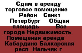 Сдам в аренду  торговое помещение  › Район ­ Санкт Петербург  › Общая площадь ­ 50 - Все города Недвижимость » Помещения аренда   . Кабардино-Балкарская респ.,Нальчик г.